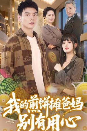 《我的煎饼摊爸妈别有用心（62集）甜一&杨川北（夸克网盘）》短剧封面