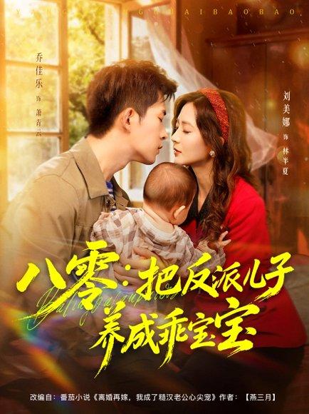 《八零：把反派儿子养成乖宝宝（80集）乔佳乐＆刘美娜》短剧封面