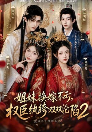 《姐妹换嫁不亏，权臣纨绔双双沦陷2（220集）（夸克网盘）》短剧封面