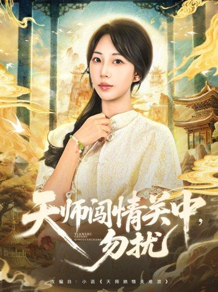 《天师闯情关中，勿扰（68集）姚磊＆彭呆呆》短剧封面