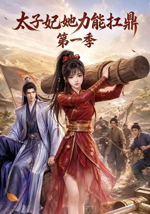 《太子妃她力能扛鼎第一季(55集)(夸克网盘)》短剧封面