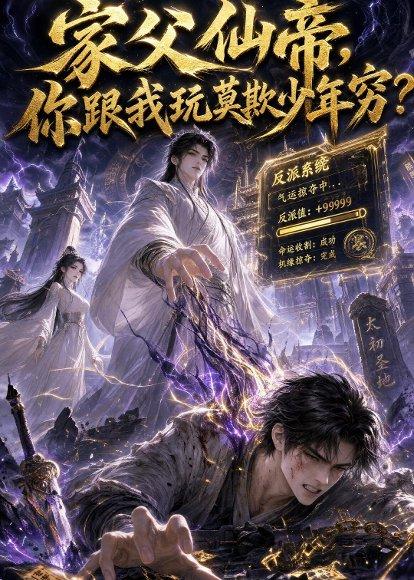 《家父仙帝，你跟我玩莫欺少年穷？（36集）（百度网盘）》短剧封面
