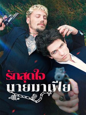 《海外短剧:รักสุดใจนายมาเฟีย(58集)เพทาย อารัญ(夸克网盘)》短剧封面