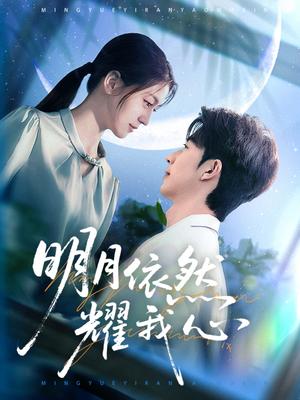 《明月依然耀我心(70集)大宝&李芊乐(夸克网盘)》短剧封面