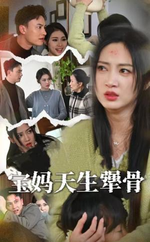 《宝妈天生犟骨(32集)大哈尼(夸克网盘)》短剧封面