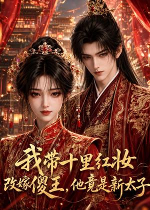 《我带十里红妆改嫁傻王，他竟是新太子（36集）（夸克网盘）》短剧封面