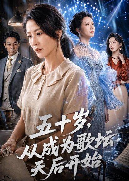 《五十岁,从成为歌坛天后开始(75集)(百度网盘)》短剧封面