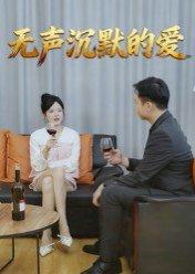《无声沉默的爱（15集）崔贞莉（百度网盘）》短剧封面
