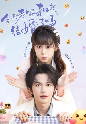 《今天老公和我结婚了吗(70集)周沛宸&张邵禾(夸克网盘)》短剧封面
