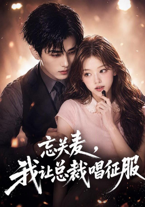 忘关麦,我让总裁唱征服 《忘关麦,我让总裁唱征服》短剧封面
