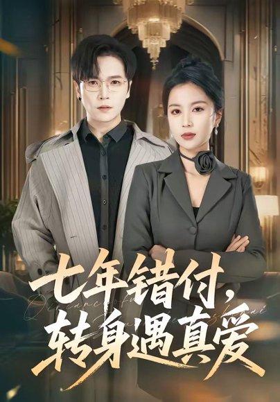 《七年错付,转身遇真爱(80集)(百度网盘)》短剧封面