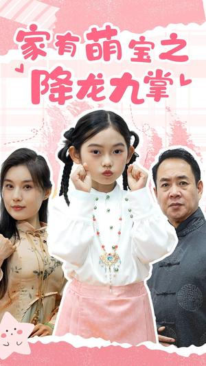 《家有萌宝之降龙九掌（34集）（夸克网盘）》短剧封面