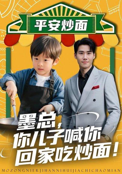 《墨总你儿子喊你回家吃炒面(71集)杜恩宇&贺颖怡》短剧封面