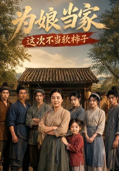 《为娘当家：这次不当软柿子（60集）（百度网盘）》短剧封面