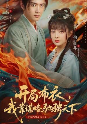 《开局布衣,我靠谋略驰骋天下(76集)王冠彭&杨舒亦(夸克网盘)》短剧封面