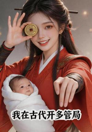 《我在古代开多管局(93集)(夸克网盘)》短剧封面