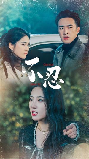 《不忍（64集）孔奇力＆徐思祁（夸克网盘）》短剧封面