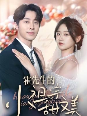 《霍先生的小祖宗甜又美（89集）张逸伦＆刘蓝鸽（夸克网盘）》短剧封面