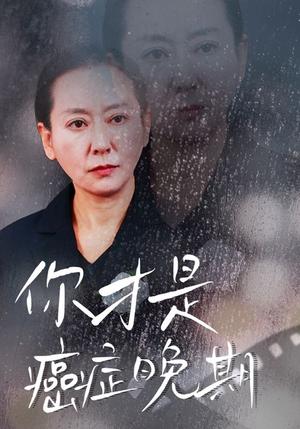 《你才是癌症晚期（29集）（夸克网盘）》短剧封面