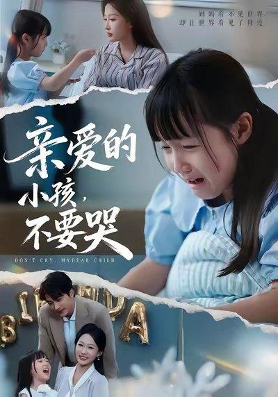 《亲爱的小孩不要哭(60集)王英杰&杨添羽&杨姝音》短剧封面