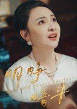 《明睁暗斗(30集)李俊豪(百度网盘)》短剧封面