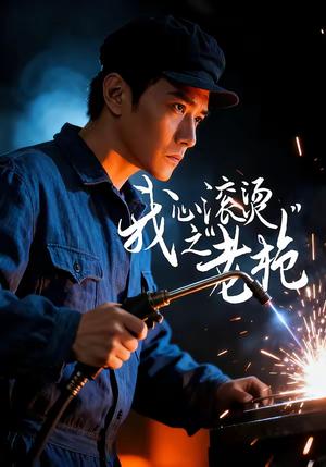 《我心滚烫之老枪(60集)晓渝&刘家呈(夸克网盘)》短剧封面