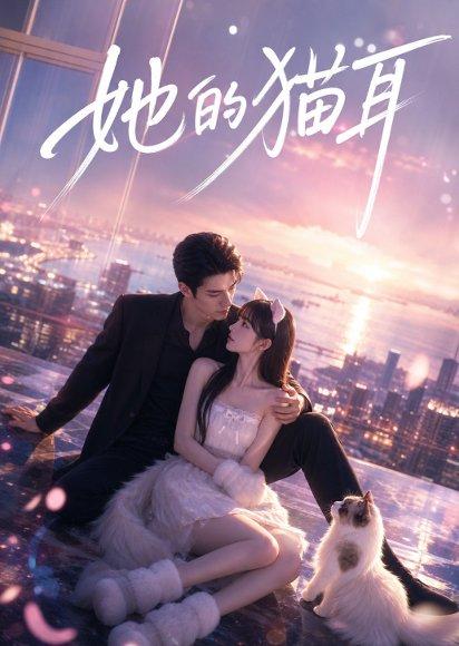 《她的猫耳(40集)(百度网盘)》短剧封面