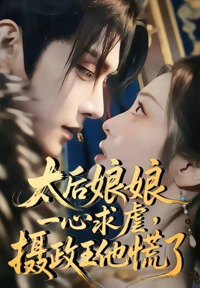 《太后娘娘一心求虐,摄政王他慌了(60集)(百度网盘)》短剧封面