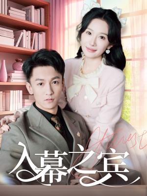 《入幕之宾(70集)李泽源&周逸峰(夸克网盘)》短剧封面