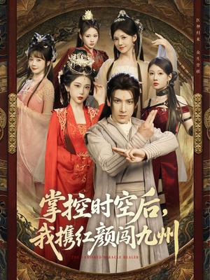 《掌控时空后,我携红颜闯九州(60集)肖羽铠&张璇&张家嘉&祁乐》短剧封面