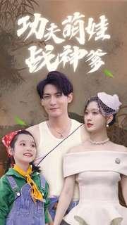 《傅少你的身世不简单(89集)(夸克网盘)》短剧封面