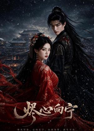 《烬心向宁(46集)(夸克网盘)》短剧封面