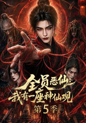 《全员恶仙:我有一座种仙观第5季(更新至21集)(夸克网盘)》短剧封面