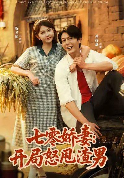 《七零娇妻开局怒甩渣男（80集）徐扬灏＆贺灵榣》短剧封面
