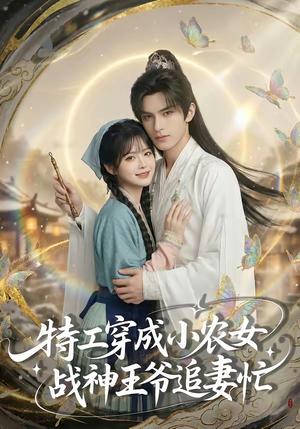 《特工穿成小农女，战神王爷追妻忙（72集）（夸克网盘）》短剧封面