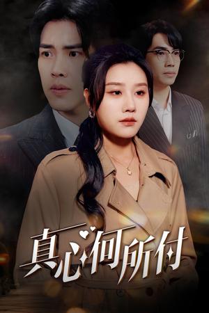 《真心何所付（30集）陆绎方＆魏昕怡（夸克网盘）》短剧封面
