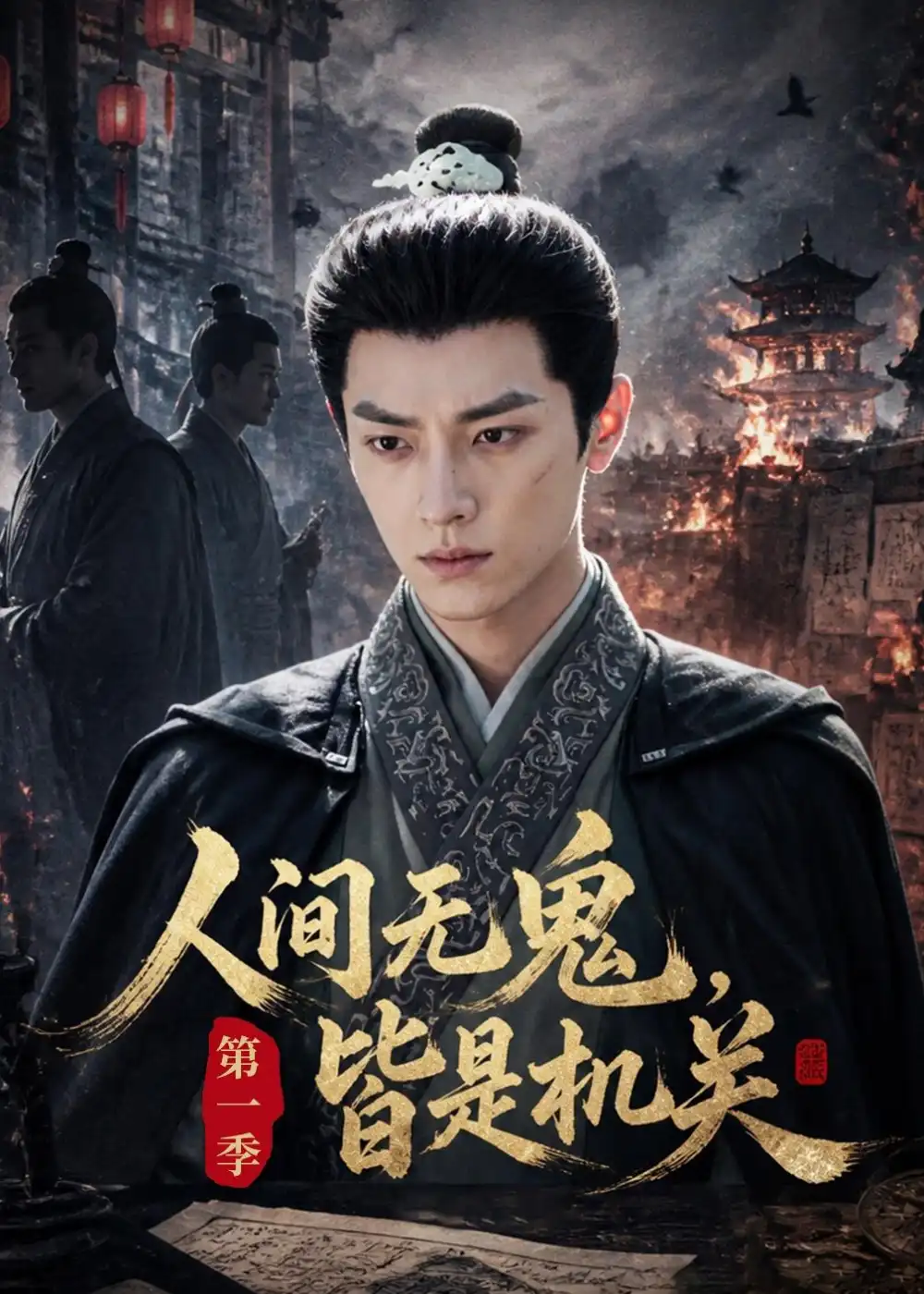 人间无鬼,皆是机关第一季 《人间无鬼,皆是机关第一季》短剧封面