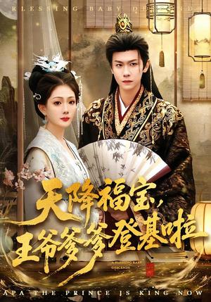 《天降福宝，王爷爹爹登基啦（66集）陈杰克＆黄雨婷（夸克网盘）》短剧封面