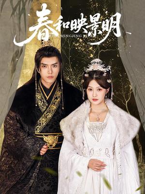 《春和映景明（60集）李沿熹&刘欣然（夸克网盘）》短剧封面