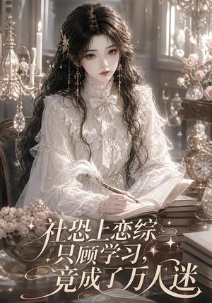《社恐上恋综只顾学习,竟成了万人迷(62集)(夸克网盘)》短剧封面
