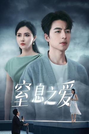 《窒息之爱(45集)柯以&吴昊(夸克网盘)》短剧封面