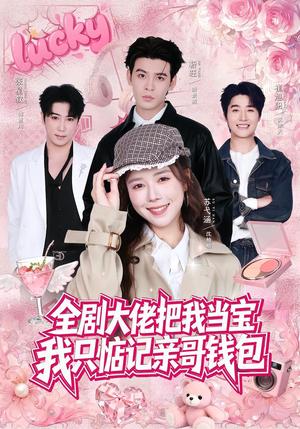《全剧大佬把我当宝，我只惦记亲哥钱包（80集）靳旺＆苏弋涵（夸克网盘）》短剧封面