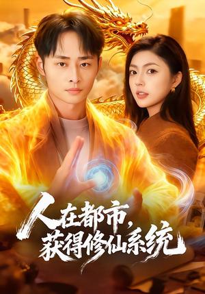 《人在都市，获得修仙系统（99集）邵迪&卢艺煊（夸克网盘）》短剧封面