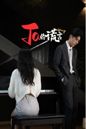 《Ta的谎言&ta的谎言（50集）（夸克网盘）》短剧封面