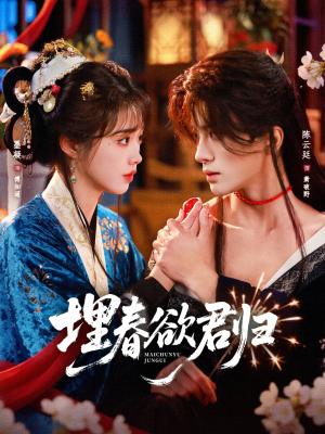 《埋春欲君归(83集)陈云廷&墨凝(夸克网盘)》短剧封面