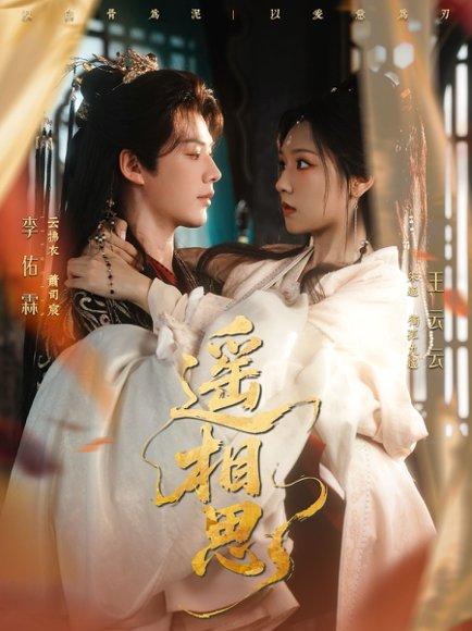 遥相思 《遥相思》短剧封面