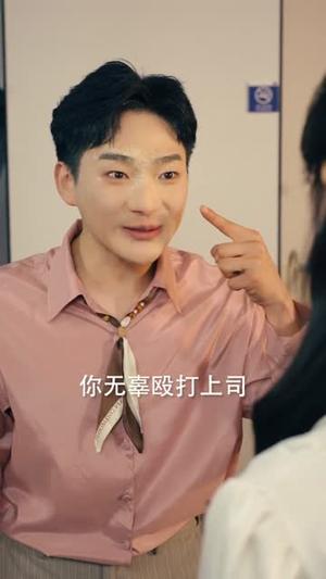 《我在职场发疯称霸（70集）赵怡婷＆侯东（夸克网盘）》短剧封面