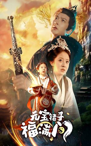 《元宝错寻福满门（66集）（夸克网盘）》短剧封面