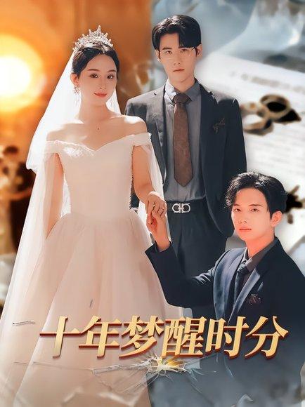《十年梦醒时分》短剧封面