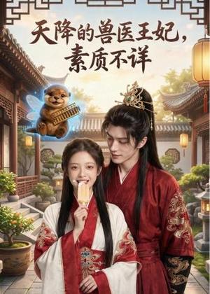 《天降的兽医王妃,素质不详(56集)AI短剧(夸克网盘)》短剧封面